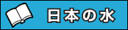 日本の水
