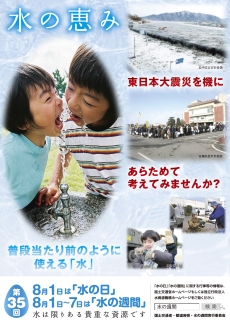 第３５回「水の日」「水の週間」ポスター