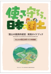 「国土の国民的経営」実践ガイドブック3)