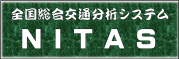 総合交通分析システム（ＮＩＴＡＳ）