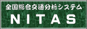 全国総合交通分析システム（ＮＩＴＡＳ）