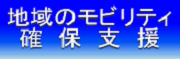 地域のモビリティ確保支援