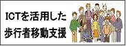 ICTを活用した歩行者移動支援の推進