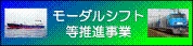 モーダルシフト等推進事業