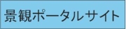 景観ポータルサイト