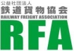 鉄道貨物協会ロゴ