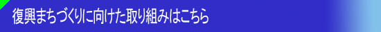 復興まちづくり情報INDEXはこちら