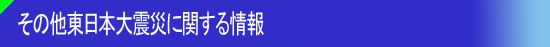 その他東日本大震災に関する情報