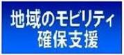 地域のモビリティ確保支援