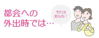 都会への外出時では･･･