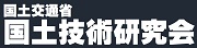 国土交通省　国土技術研究会