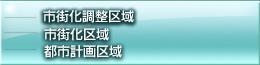 市街化区域、市街化調整区域、都市計画区域