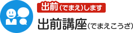 出前します 出前講座