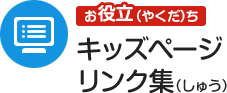 お役立ち キッズページリンク集（しゅう）