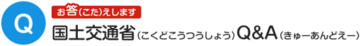 国土交通省（こくどこうつうしょう）Ｑ＆Ａ（きゅーあんどえー）