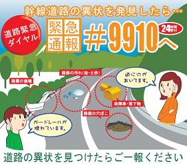 道路の以上を見つけたらご一報ください。 #9910