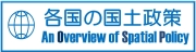 各国の国土政策の概要