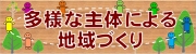 「新しい公共」の考え方による地域作り