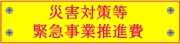 災害対策等緊急事業推進費