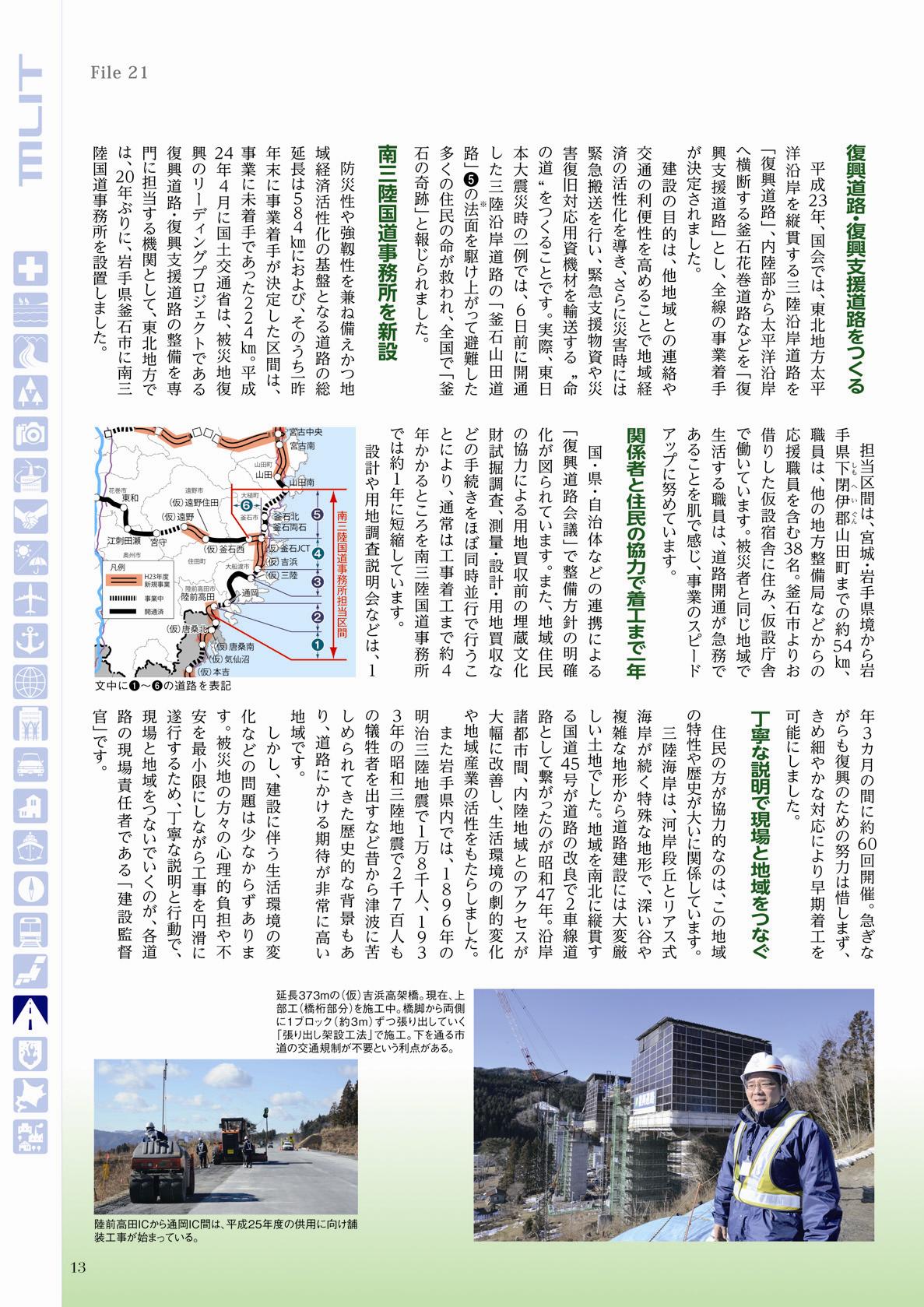 国土交通」No.120(2013.4-5) 現場力 東北地方整備局 南三陸 国土交通」No.120(2013.4-5) 現場力 東北地方整備局 南三陸
