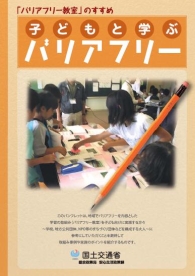 子どもと学ぶバリアフリー～「バリアフリー教室」のすすめ～