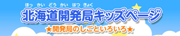 北海道開発局キッズページ