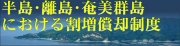 半島・離島・奄美群島における割増償却制度