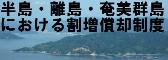 半島・離島・奄美群島における割増償却制度