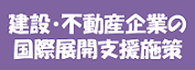 建設・不動産企業の国際展開支援施策