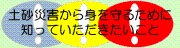 土砂災害から身を守るために知っていただきたいこと