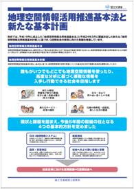 地理空間情報活用推進基本法と新しい基本計画