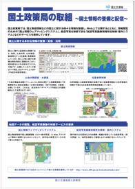国土政策局の取組（国土情報の整備と配信）