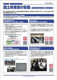 国土政策局の取組（地理空間情報の活用推進）