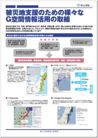 被災地支援のための様々なG空間情報活用の取組