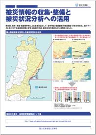 被災情報の収集・整備と被災状況分析への活用