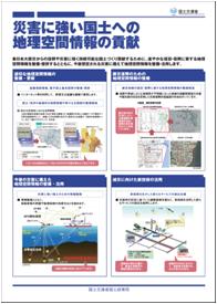 災害に強い国土への地理空間情報の貢献