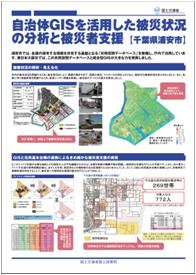 自治体GISを活用した被災状況の分析と被災者支援