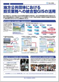 地方公共団体における防災業務への統合型GISの活用
