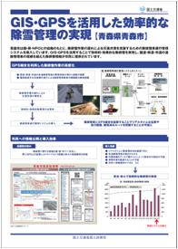 GIS・GPSを活用した効率的な除雪管理の実現（青森県青森市）
