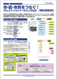 市・区・市民をつなぐ！コミュニケーションツールとしてのGIS（神奈川県横浜市）