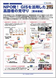 NPO発！GISを活用した高齢者の見守り（熊本県域）
