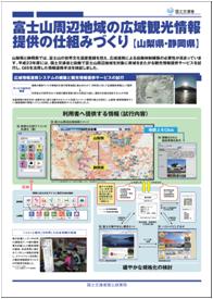 富士山周辺地域の広域観光情報提供の仕組みづくり（山梨県・静岡県）