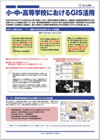 小・中・高等学校におけるGIS活用