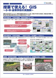 授業で使える！GIS（小・中・高等学校の実践例）