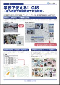 学校で使える！GIS（課外活動や家庭訪問での活用例）