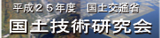 平成25年度　国土交通省　国土技術研究会