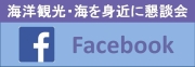 海洋観光・海を身近に懇談会