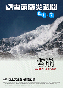 平成26年度雪崩防災週間ポスター