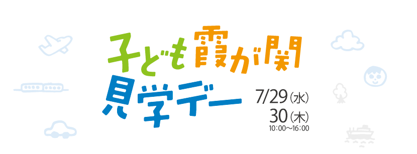 平成27年度 子ども霞が関見学デー 国土交通省見学プログラム 国土交通省