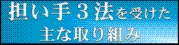 担い手３法を受けた主な取り組み